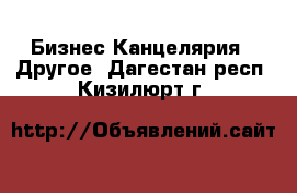 Бизнес Канцелярия - Другое. Дагестан респ.,Кизилюрт г.